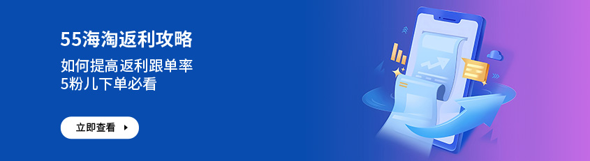 55海淘返利攻略